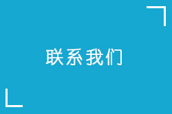 联系我们